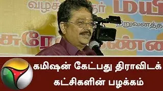 Asking Commission is the habit of Dravidian Party, says S. Ve. Shekher | #Dravidam #SVShekher