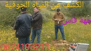 البحث عن المياه الجوفية بطريقة علمية حديثة وعصرية في جهة #فاس# تازة #