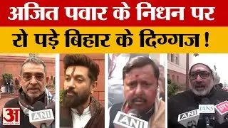 Ajit Pawar Accident: Pawar के निधन पर रो पड़े Bihar के दिग्गज, संवेदना व्यक्त करते हुए क्या कहा?