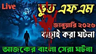 Bhoot fm | Today email story | real horror story | ভূত এফএম | ভূত এফএম ইমেইল | best horror 
