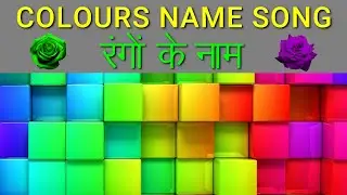 Learn Colours Name | रंगो के नाम | Name of Colours | Colours Song | Colors Name for Kids
