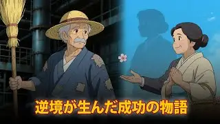貧しい少年が逆境を乗り越え、約束を果たすまでの道のり