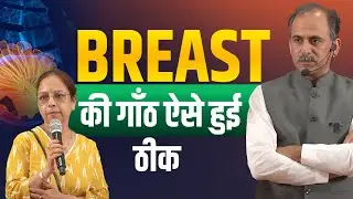 Breast Cancer Treatment  | Cure Through Ayurveda | Acharya Manish Ji