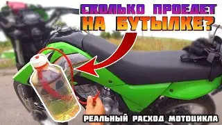 На СКОЛЬКО километров хватит БУТЫЛКИ бензина? Реальный расход 200cc мотоцикла по трассе.