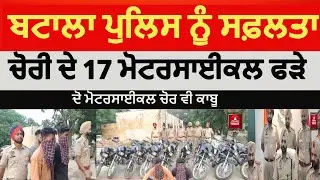 batala Police caught motorcycle Thieves|Motorcycles Thieves arrest in batala| batala motorcycle chor