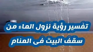 تفسير رؤية نزول الماء من سقف البيت فى المنام