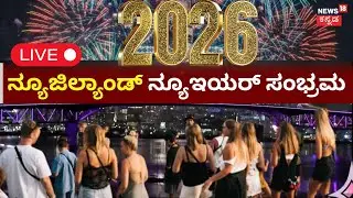 NEW YEAR 2026 Celebration In New Zealand LIVE | ನ್ಯೂಜಿಲ್ಯಾಂಡ್ ನ್ಯೂಯರ್ ಸಂಭ್ರಮಾಚರಣೆ | N18G