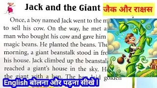 Jack and the Giant ll जैक और दानव ll english short story ll english speaking 🗣️ practice