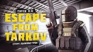 №153 Escape  From Tarkov - Дождались! Смотрим новый патч.0.11
