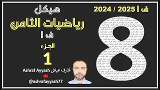 الجزء1 حل هيكل رياضيات الثامن ف1  2024/2025