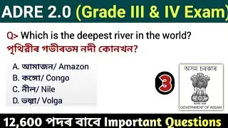 Экзамен ADRE 2.0 || Вопросы по общему набору персонала Assam Direct Recruitment || Ответы на вопр...