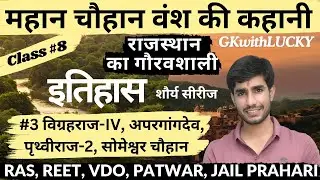 RAJASTHAN HISTORY|CLASS #8|महान चौहान वंश||#3 विग्रहराज-IV, अपरगांगदेव, पृथ्वीराज-2, सोमेश्वर चौहान