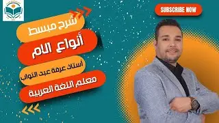 شرح مبسط وشامل ل: أنواع اللام مع أستاذ عرفة عبدالتواب