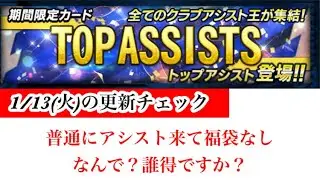 【Jクラ】#4111  ※音ズレのため再UP  1/13(火)の更新チェック！色々考えましたがシンプルにトップアシストが登場でした！ランイベはエンブレム！そして何故か誰得なのか福袋がなかったです！