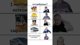 Что ты выберешь? #распылитель #мемы #юмор #выбор #приколы