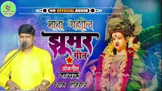 !! माता गहील झूमर गीत!! गायक श्याम पंजियार!! एक बार जरूर सुनिए!! सम्पर्क नम्बर- 9801010559 #trending