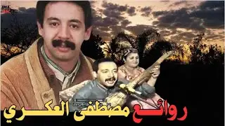 من اروع اغاني المرحوم مصطفى العكري والفنانة تامهاوشت