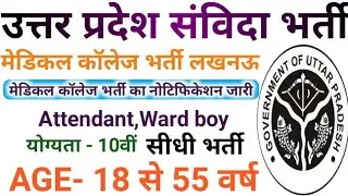 Kgmu Lucknow new vacancy | ward boy vacancy Lucknow medical College | attendant Bharti | p tech 