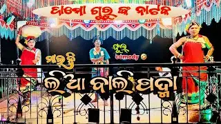 Baksaguda Damo guru Nataka Full Comedy video 🤣  ସୁନ୍ଦରୀ ଝିଅ କାହାରି ନୁହଁ Karaputia nataka