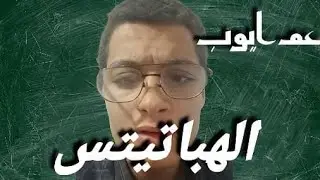 علي | الهيباتيتس