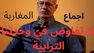 عزيز غالي ، نحن ضد ماصرحت به ، لا تفاوض في وحدتنا الترابية .
