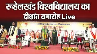 Bareilly News महात्मा ज्योतिबा फुले रूहेलखंड विश्वविद्यालय का दीक्षांत समारोह MJPRU Convocation Live