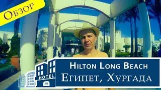 Обзор отеля Hilton Long Beach, Египет, Хургада