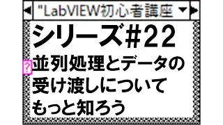 【LabVIEW初心者講座#22】並列処理とデータの受け渡しについてもっと知ろう