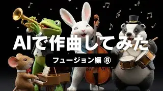 【AIで作曲してみた】　温かみのあるフェンダー・ローズの音を、AIは生成できるのか？  #フュージョン #音楽生成ai #チックコリア