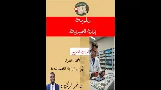 دبلومة إدارة الصيدليات : الدرس الثامن : اتخاذ القرار في إدارة الصيدلية