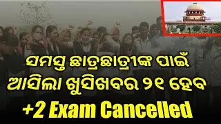 +2 Exam Cancelled Big Happy Update