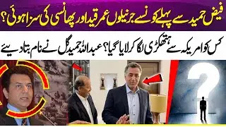 Which generals faced execution before Faiz Hameed? | Abdullah Hamid Gul Reveals | 365 News