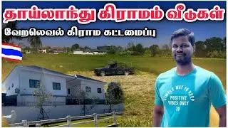 தாய்லாந்து கிராமம் எப்படி இருக்கும் ⁉️ 🤔 🇹🇭 | Village House | Lifestyle | Tamil Roamer