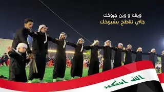 وينك و وين جروخك 🇮🇶 | جوبي فرقة العراق الاولى مع النجم محمد الجبوري 07509297991
