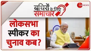 Modi 3.0 Cabinet Update: लोकसभा स्पीकर का चुनाव कब? | TDP | NDA | Lok Sabha Speaker | Badhir News