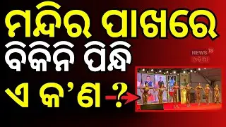 ଖଣ୍ଡଗିରିରେ ନା, ମନ୍ଦିର ପାଖରେ ଏ କଣ ? । Bhubaneswar News। Odisha। Old town। Temple। Odia News
