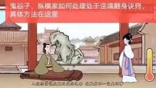鬼谷子，纵横家如何处理处于逆境翻身诀窍，具体方法在这里