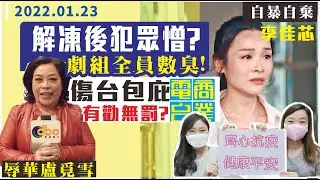 李佳芯被爆解凍後性情大變 遲到衰格犯眾憎🤣？盧覓雪『傷台辱華』 只被勸喻無受罰？疫情下雙妹又有心事～｜Y2K 大樹與木頭｜2022.01.23