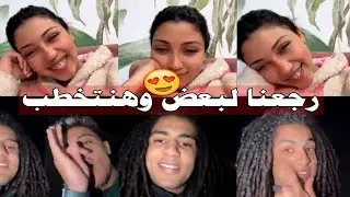 اخيراً العودة بث مباشر منار رمضان و احمد جيكا رجعنا لبعض ( هتعرفو علاقتنا ببعض في الايف ❤️⁩💍