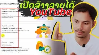 ສອນຂັ້ນຕອນການເປີດສ້າງລາຍໄດ້ຈາກ Youtube ແລະ ຂັ້ນຕອນການສ້າງບັນຊີ AdSense  ຫຼັງຈາກຊ່ອງຜ່ານເກນ-ອາຈານປອນ