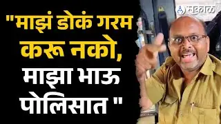 Pune news:PMPML चालकाला मुजोरपणा,  नागरिकांवर अरेरावी करत धमकावल्याचा  Video Viral