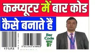 How to create bar code in word and excel | बार कोड को कैसे Insert करे |Bar code in excel and ms word