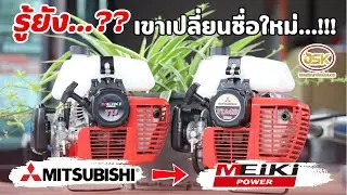 มีข่าวมาบอก!!เครื่องตัดหญ้าMITSUBISHI TU43 เขาเปลี่ยนชื่อใหม่ ยี่ห้อMEIKI(ไมกิ) สอบถาม 092-3938866