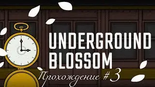 UNDERGROUND BLOSSOM. Прохождение #3. Лора погибла снова