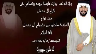 حفل زواج الشاب سلطان بن مضواح آل مهمل