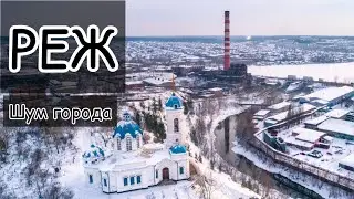 РЕЖ. Звуки города