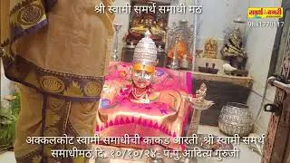 अक्कलकोट स्वामी समाधीची काकड आरती ,श्री स्वामी समर्थ समाधीमठ,दि. १०/१०/२४- प.पु.आदित्य गुरुजी