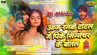 Dj Remix  Song आज रंगबौ टोटल गे पीके सिग्नेचर के बोतल | Kundan Lal | #Maghi #Holi Song 2026
