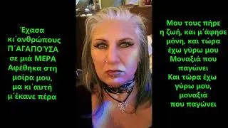 Αλέξια Μάνου Μα δεν ήταν αυτό  (Στίχοι) Official Lyric Video