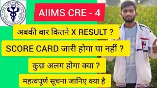 AIIMS CRE - 4 अबकी बार कितने X अभ्यर्थी PASS होंगे, SCORE CARD जारी होगा या नहीं ?